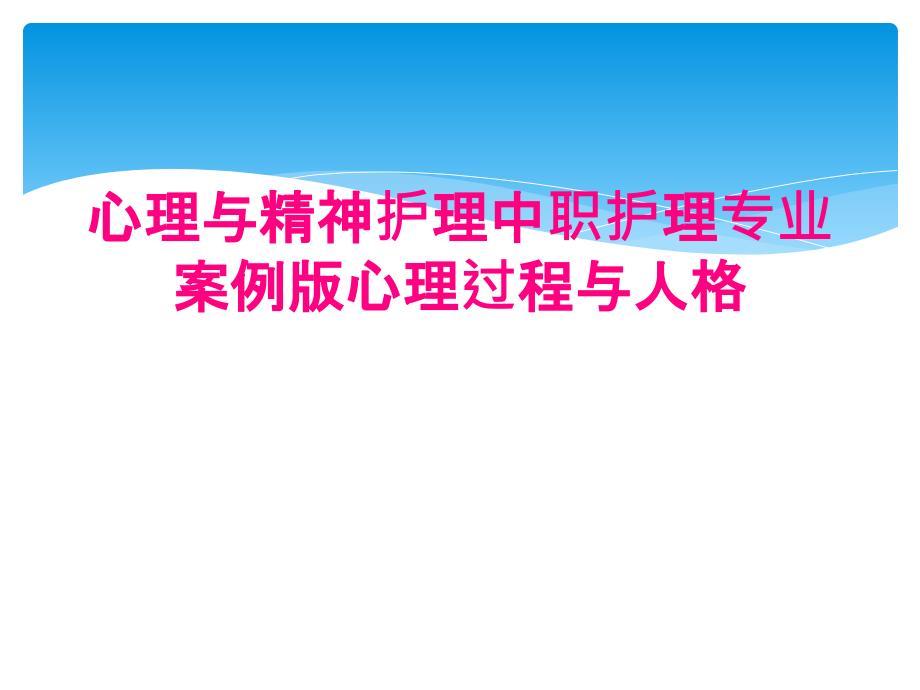 心理与精神护理中职护理专业案例版心理过程与人格_第1页