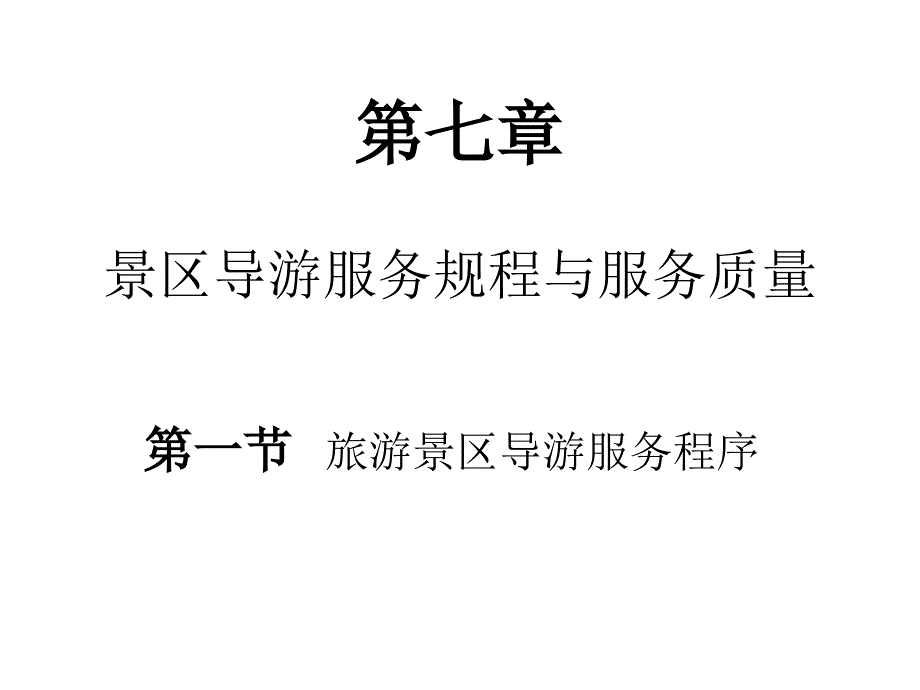 7 景区导游服务_第1页