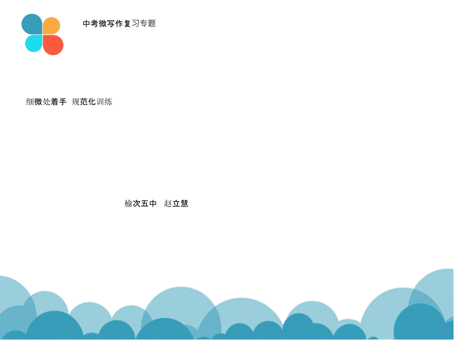 微写作复习_第1页