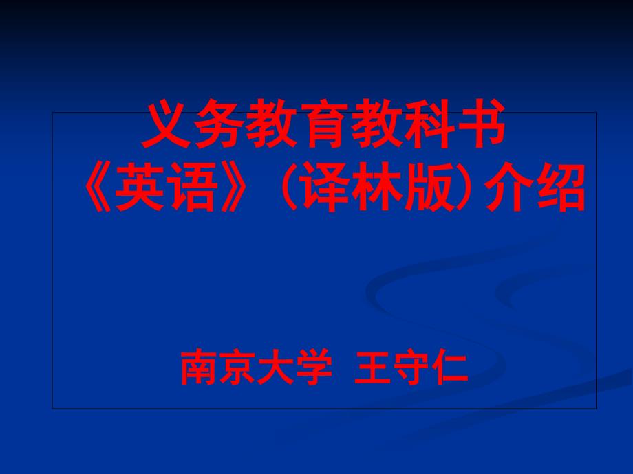 初中英语教材介绍 王守仁1_第1页