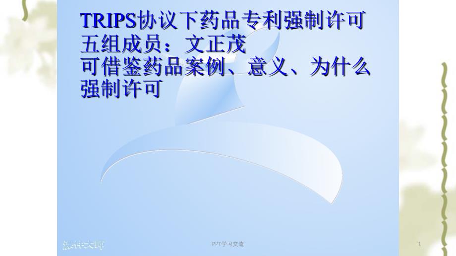 TRIPS协议下药品专利强制许可课件_第1页