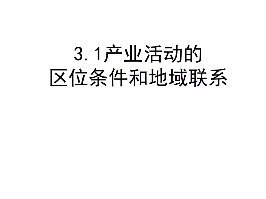 31产业活动的区位条件和地域联系_第1页