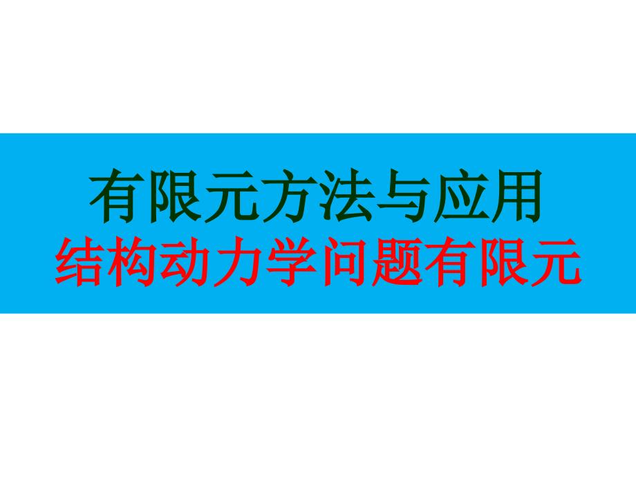 FEM结构动力学问题有限元解读课件_第1页