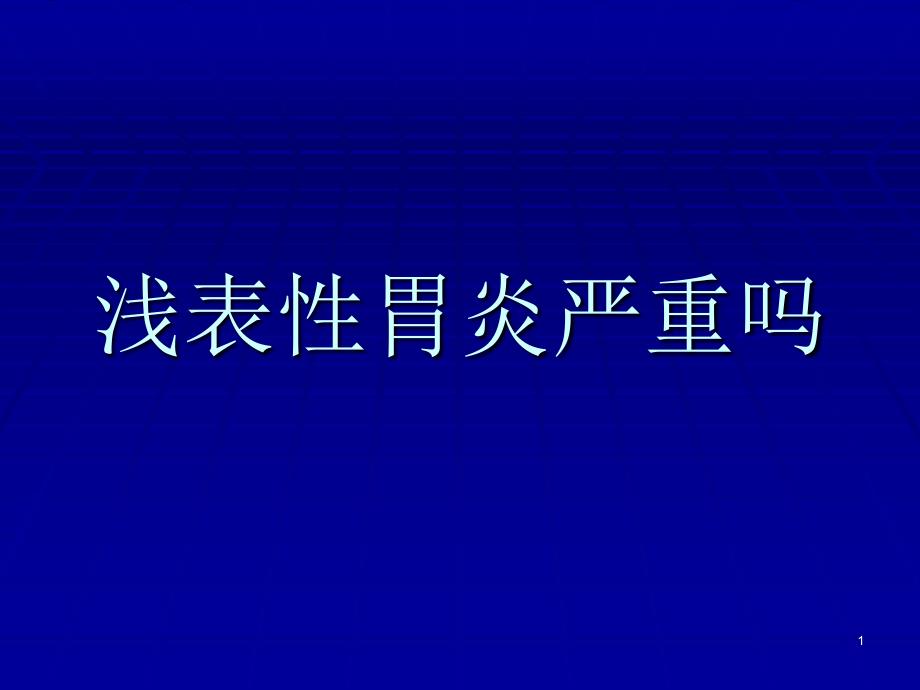 浅表性胃炎严重吗_第1页