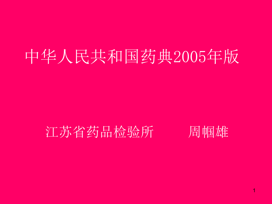 2005版药典学习资料_第1页