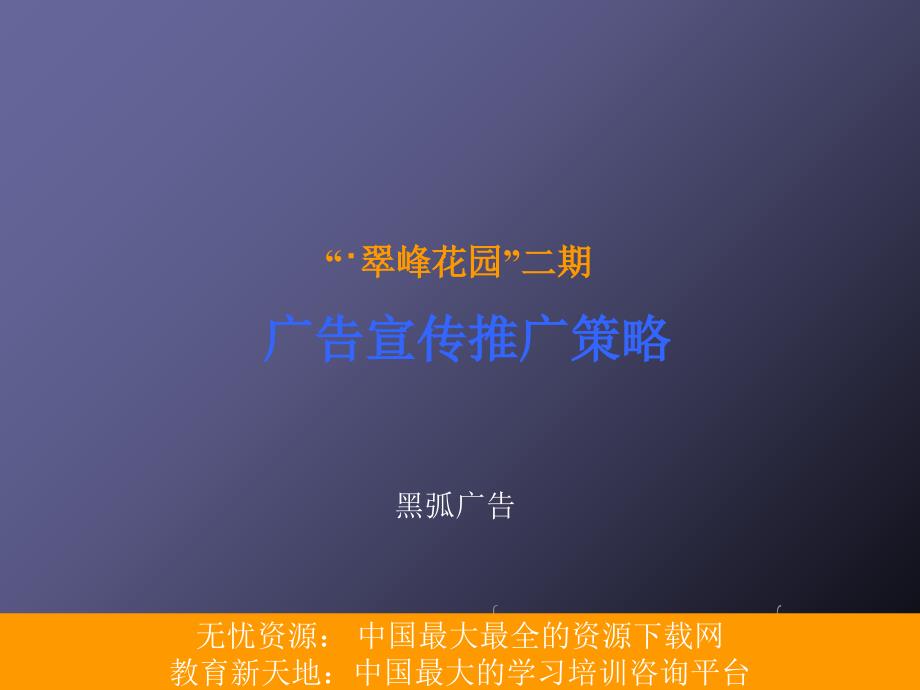 深圳黑弧云顶·翠峰园二期广告宣传推广策略_第1页