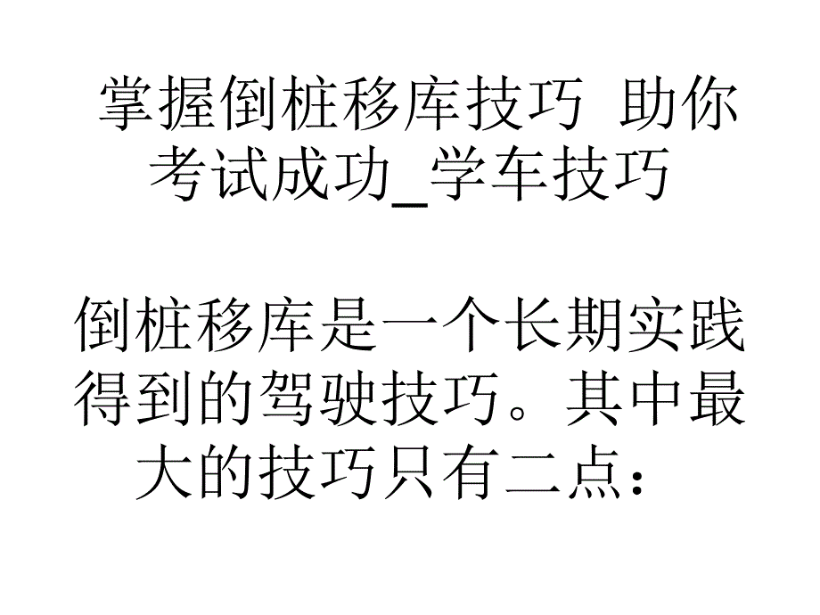 教学掌握倒桩移库技巧助你考试成功学车技巧_第1页