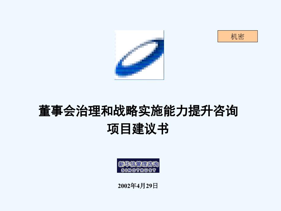 沈阳和光集团股份有限公司董事会治理和战略实施能力提升咨询项目_第1页