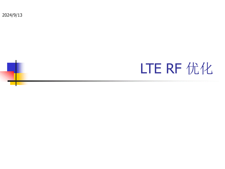 LTE RF优化介绍_第1页