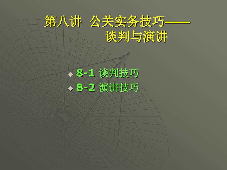 PR-8-公关实务技巧——谈判与演讲_第1页