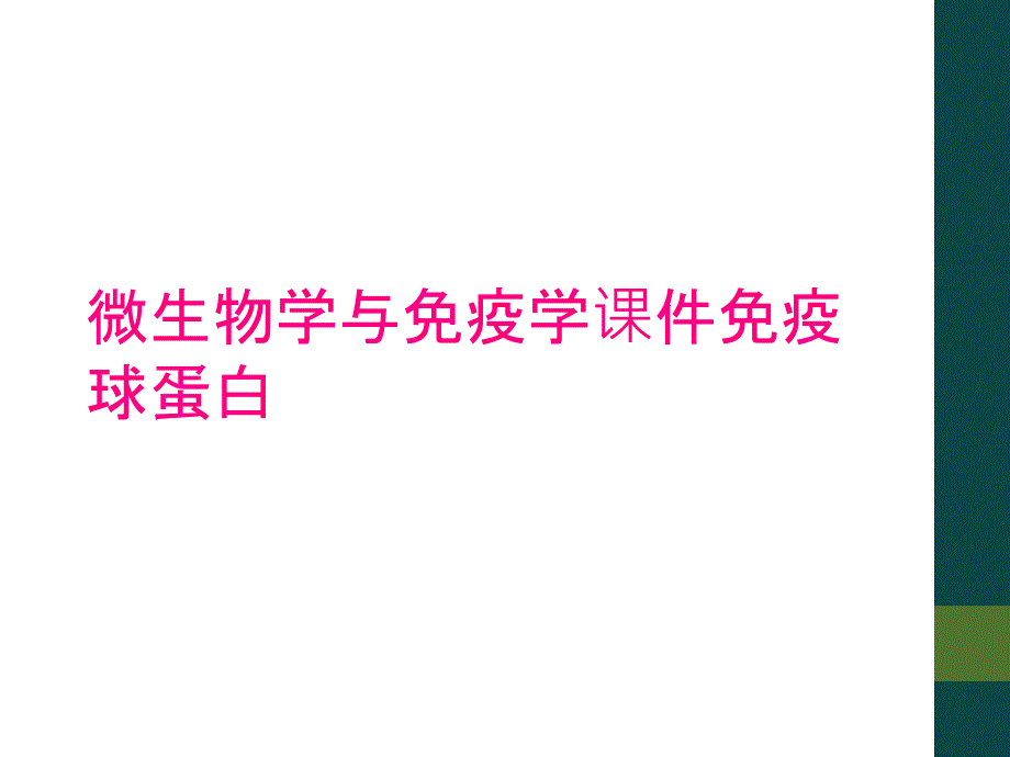 微生物学与免疫学课件免疫球蛋白_第1页