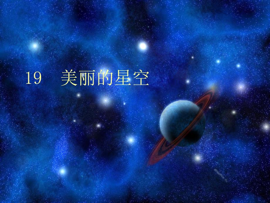 六年级上册科学课件－19美丽的星空｜冀教版 (共18张PPT)_第1页