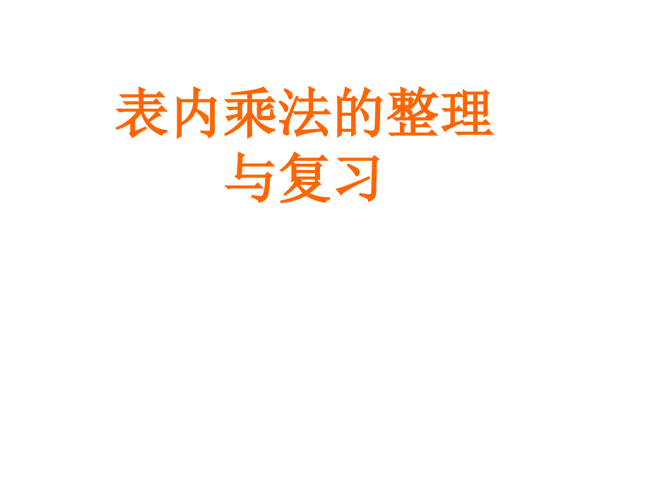 二年级上册数学课件-3.3 整理与复习：表内乘法 ▏冀教版 （2014秋） (共14张PPT)_第1页