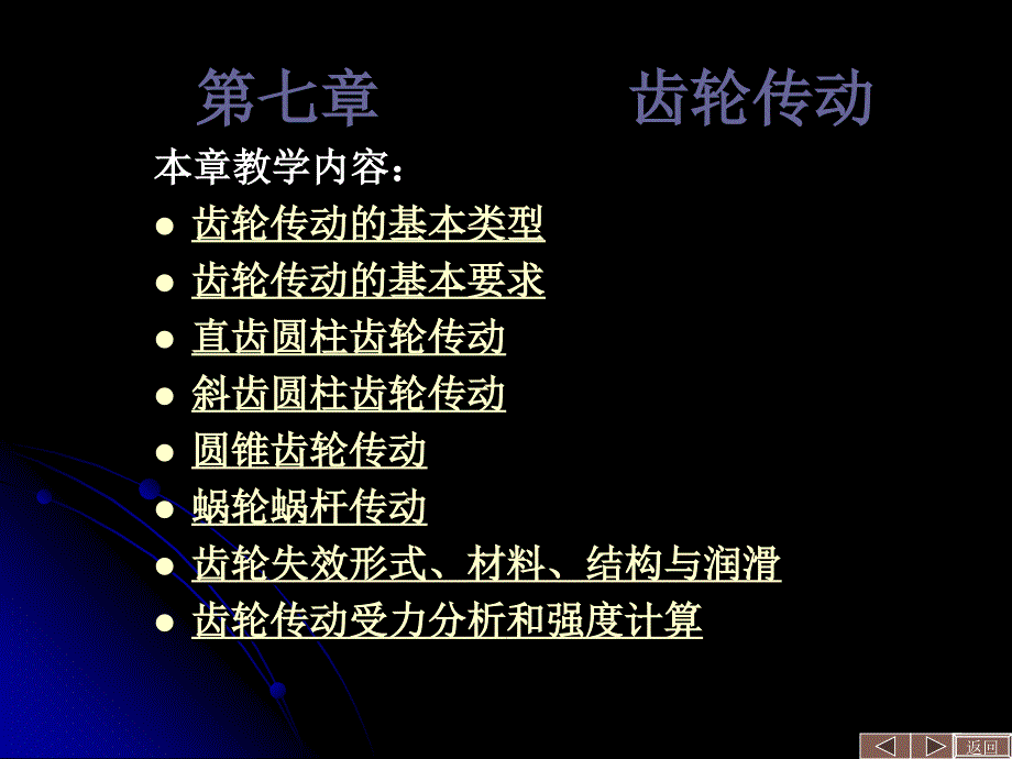 7 齿轮传动_第1页