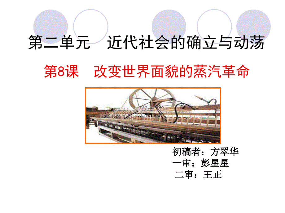 第8课--改变世界面貌的蒸汽革命_第1页