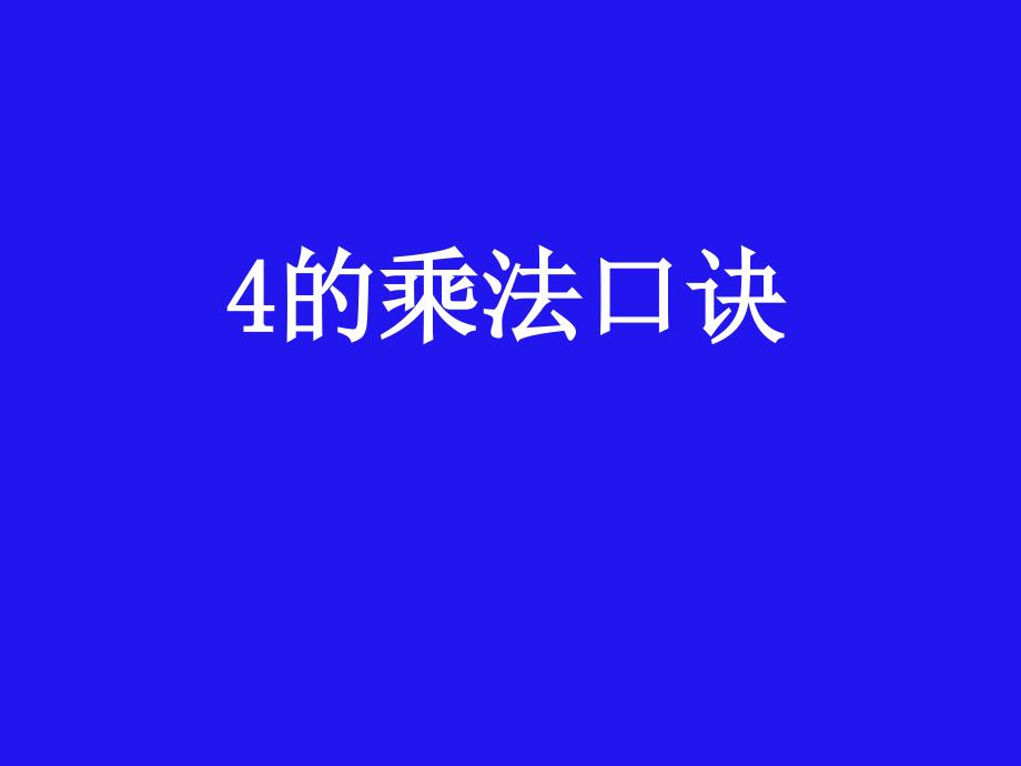 二年级上册数学课件-3.2 4的乘法口诀 ▏冀教版 （2014秋） (共10张PPT)_第1页