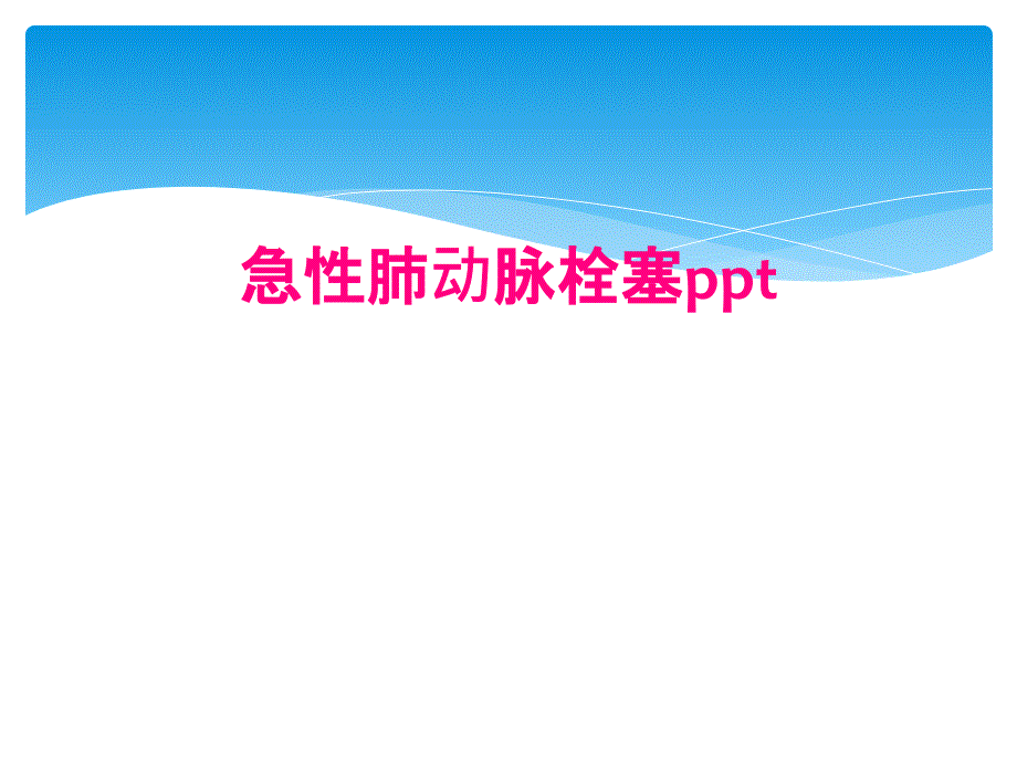 急性肺动脉栓塞ppt_第1页