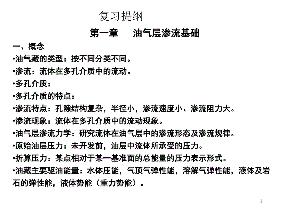 渗流力学期末复习提纲_第1页