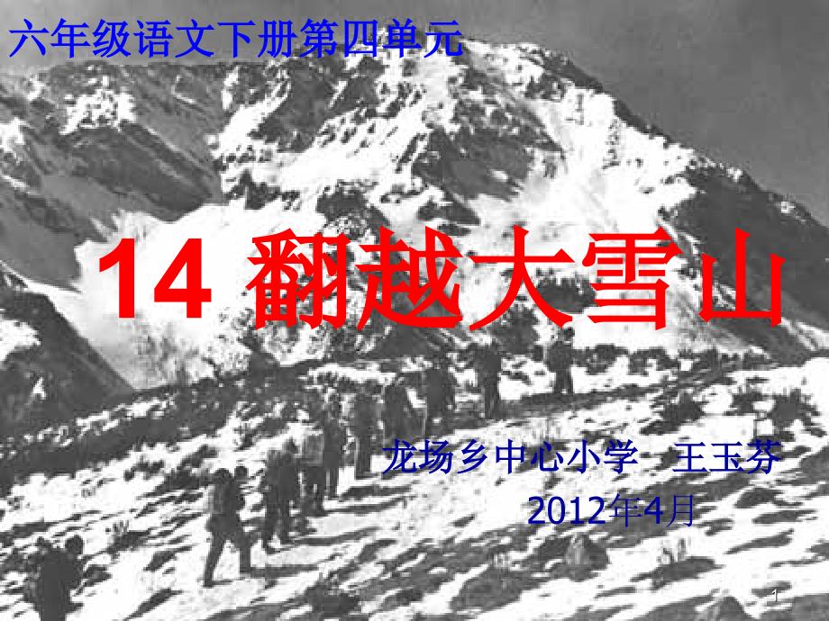 14、翻越大雪山_第1页