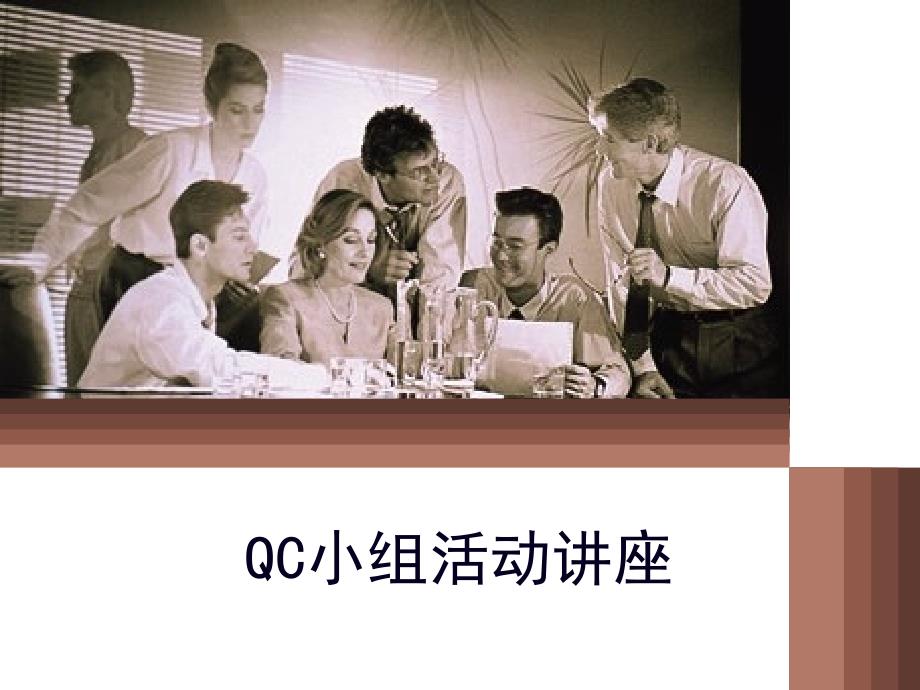 QC小组活动指南(超详细)_第1页