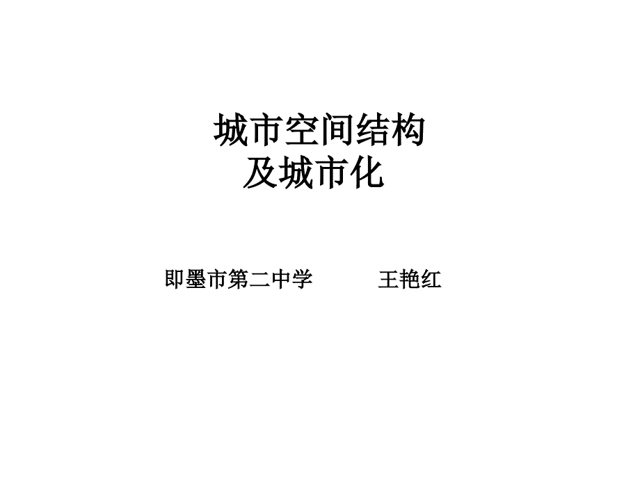 城市空间结构与城市化_第1页