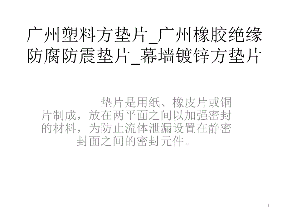 广州塑料方垫片广州橡胶绝缘防腐防震垫片幕墙镀锌方垫片_第1页