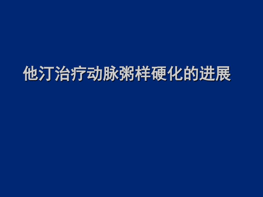 动脉粥样硬化进展及指南LGP2_第1页