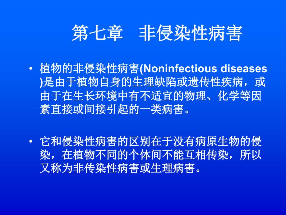 7普通植物病理学第七章非侵染性病_第1页