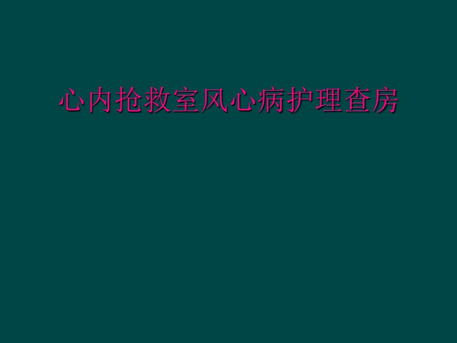 心内抢救室风心病护理查房_第1页