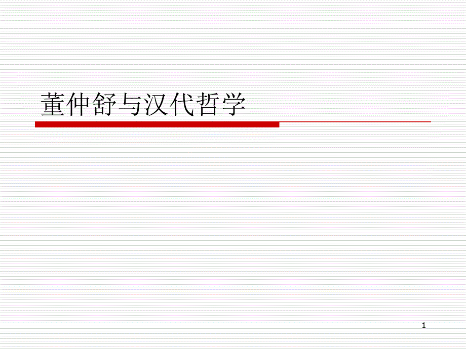 第七讲董仲舒与汉代哲学_第1页