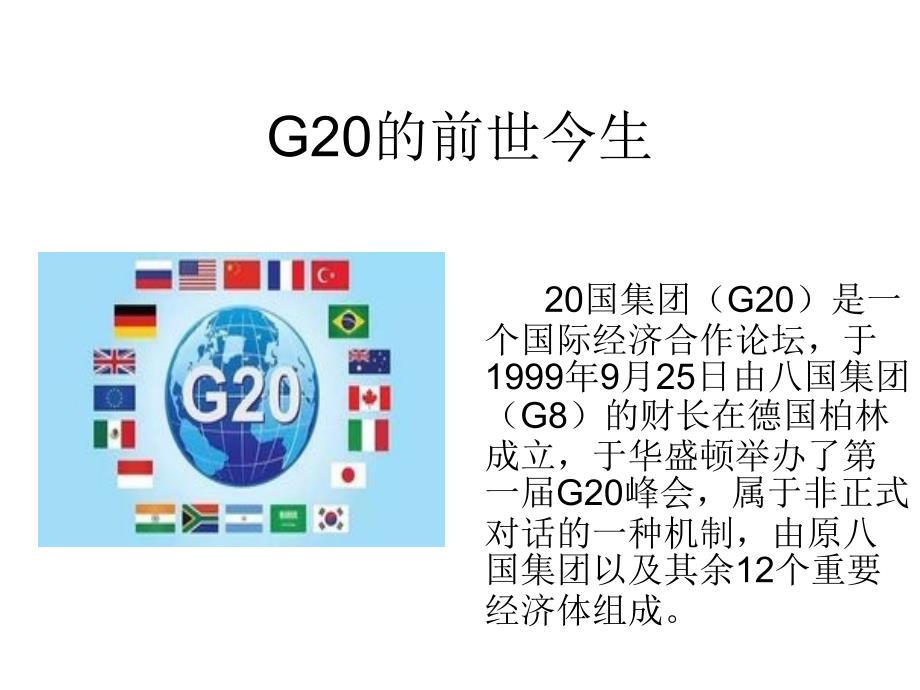 G20的前世今生课件_第1页