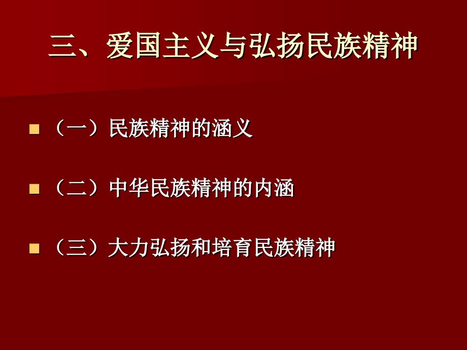 三爱国主义与弘扬民族精神课件_第1页