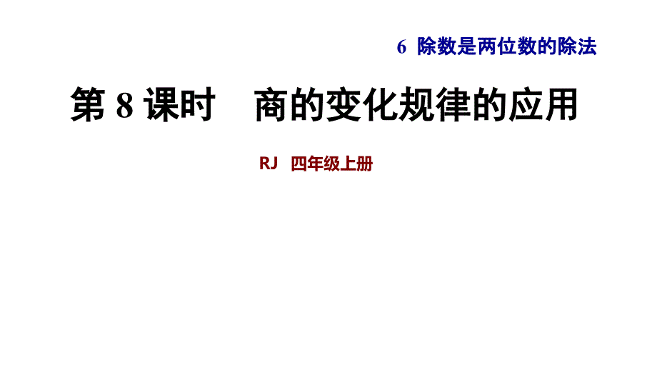 第8课时--商的变化规律的应用_第1页