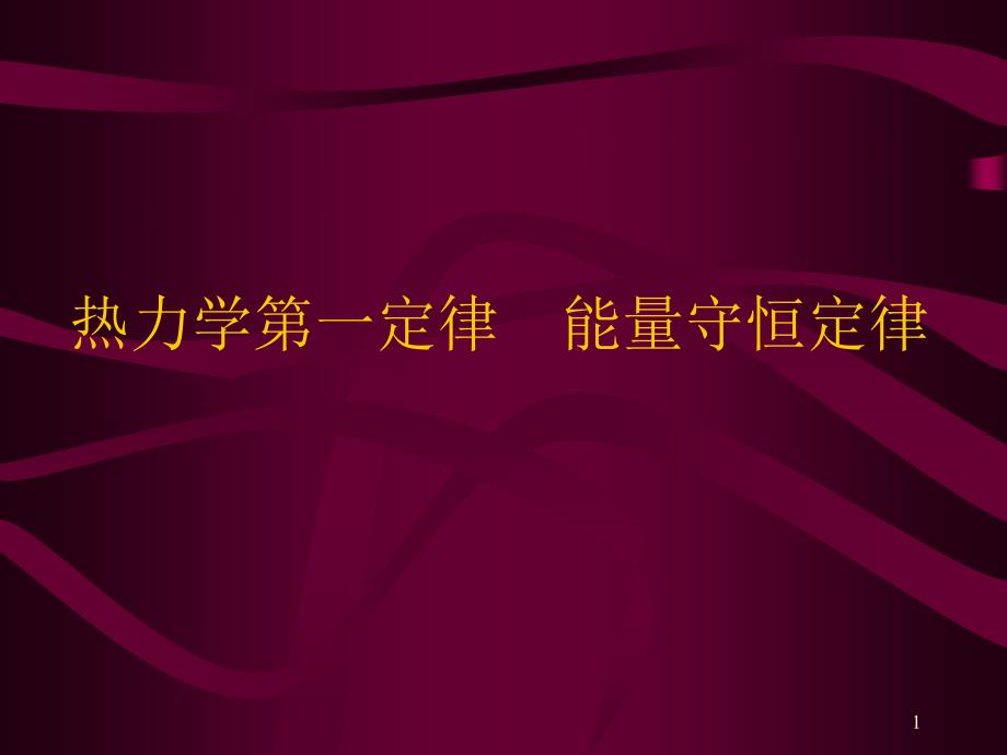 热力学一定律能量守恒定律_第1页