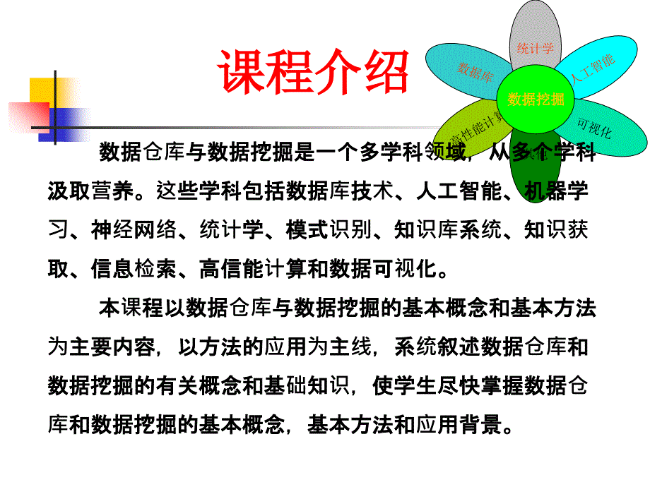 第9章-数据仓库与数据挖掘概述_第1页