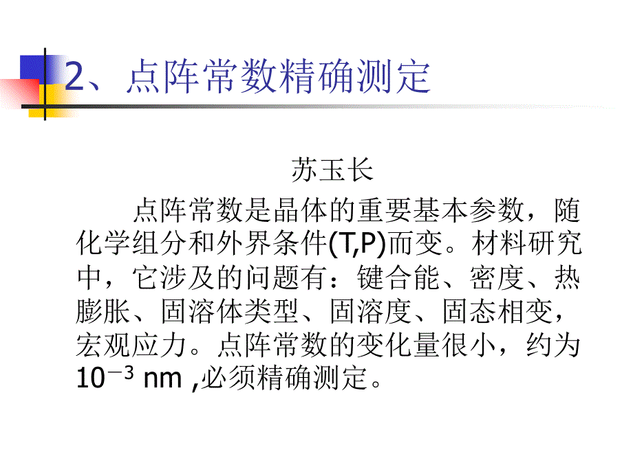 第8章-点阵常数._第1页