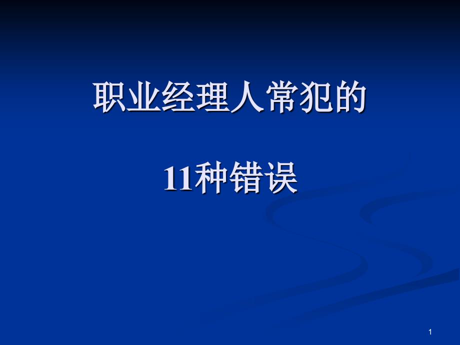 职业经理人常犯的11种错误码_第1页