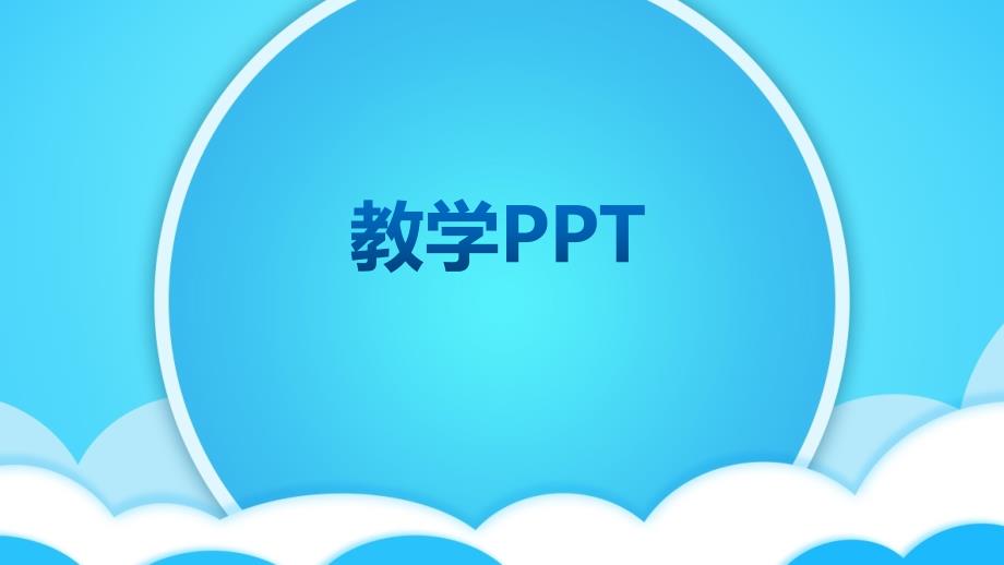 PPT模板海蓝色系课件_第1页