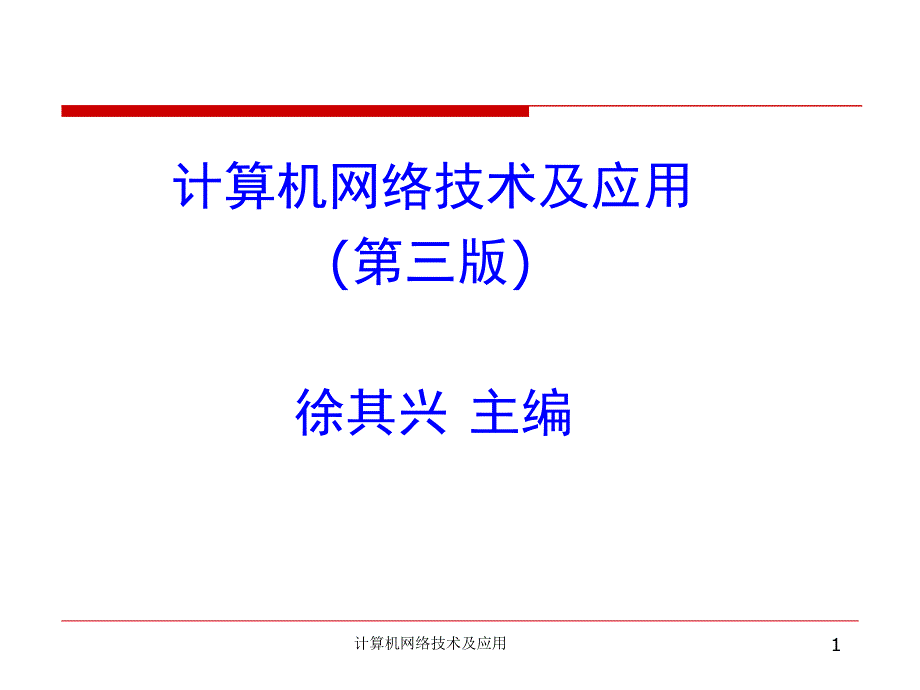 [IT认证]第1章-计算机网络概论课件_第1页