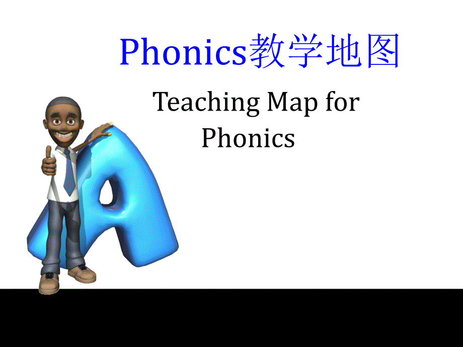 Phonics自然拼音教学思路(超实用哦!)_第1页