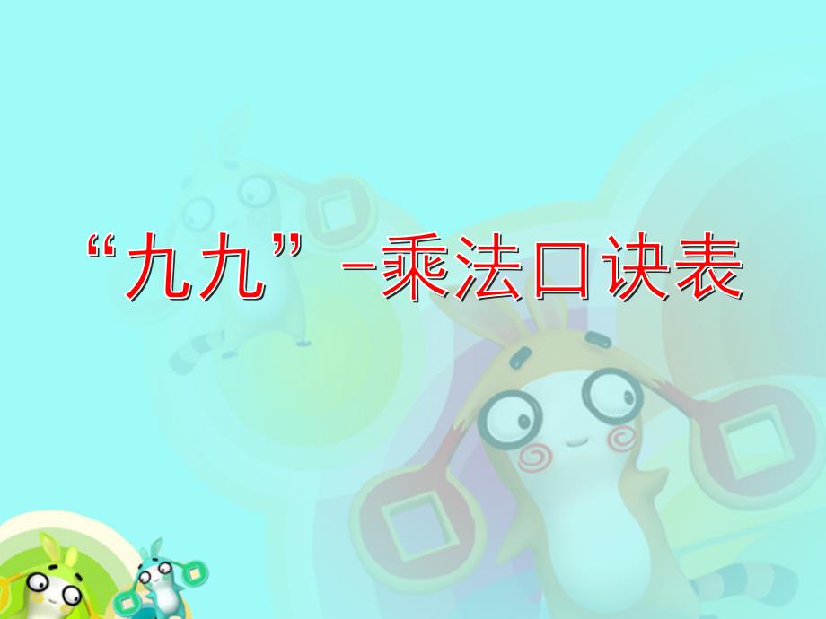 二年级上册数学课件－第四单元《“九九”——乘法口诀表》｜沪教版 （2015秋） (共20张PPT)_第1页