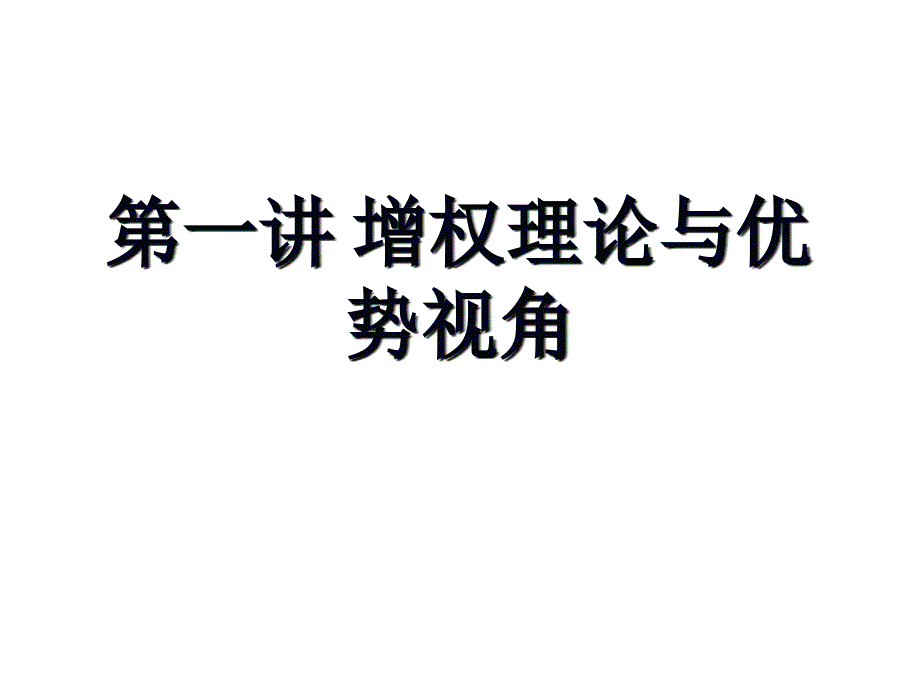 第一讲 增权理论与优势视角_第1页