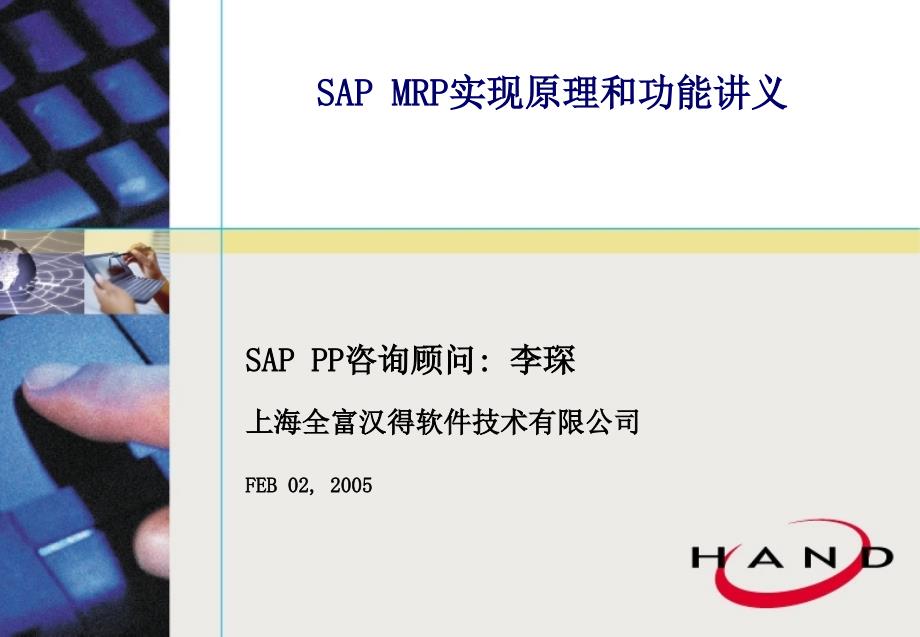 SAP-MRP实现原理和功能讲义_第1页