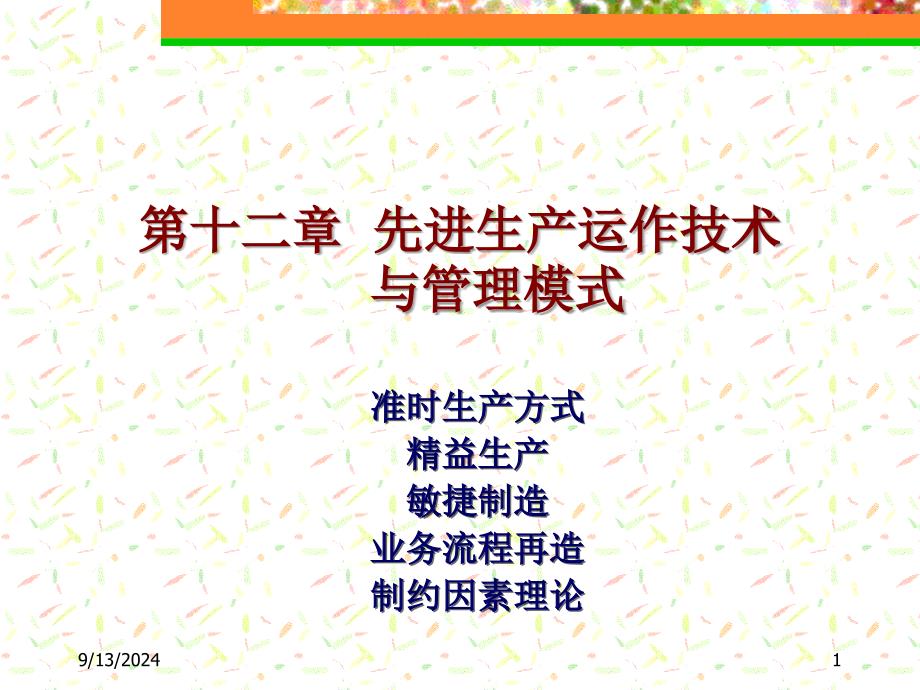 JIT、看板与精益生产模式课件_第1页