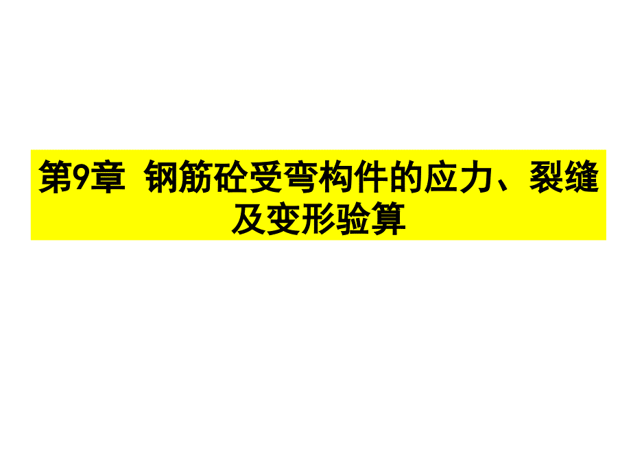 第9章-钢筋砼受弯构件的应力、裂缝及变形验算_第1页