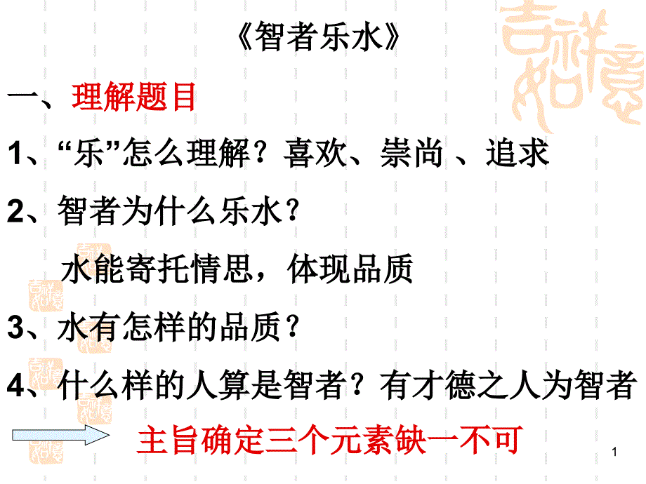 智者乐水审题论证庄子_第1页