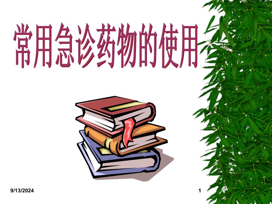 常用急诊药物的使用 课件_第1页