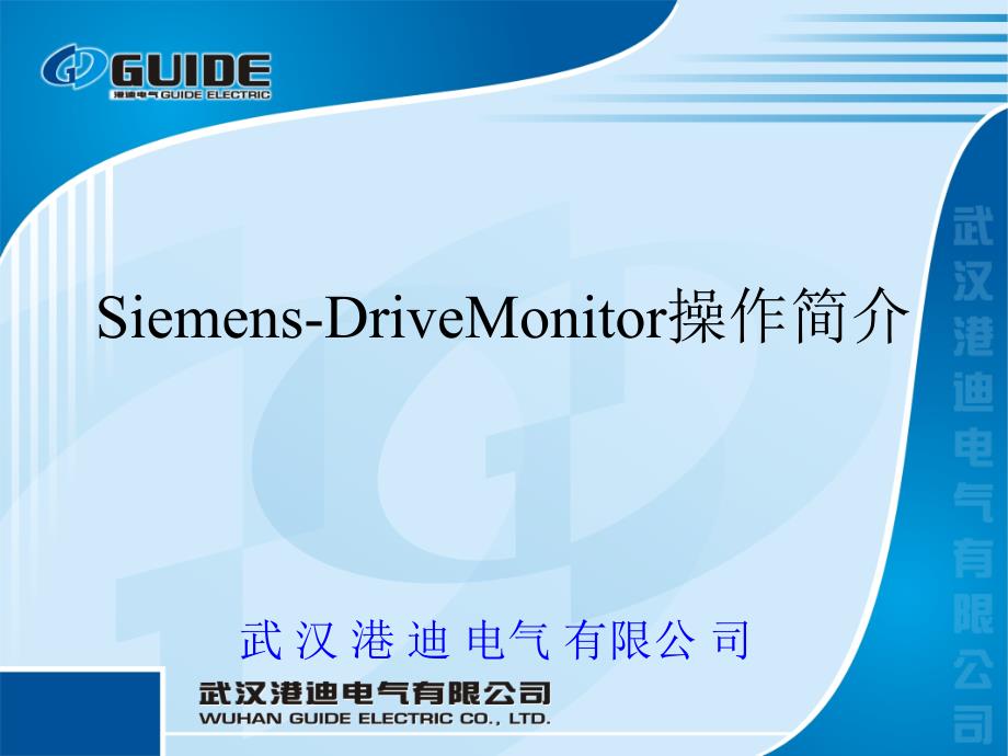 DriveMonitor操作培训_第1页