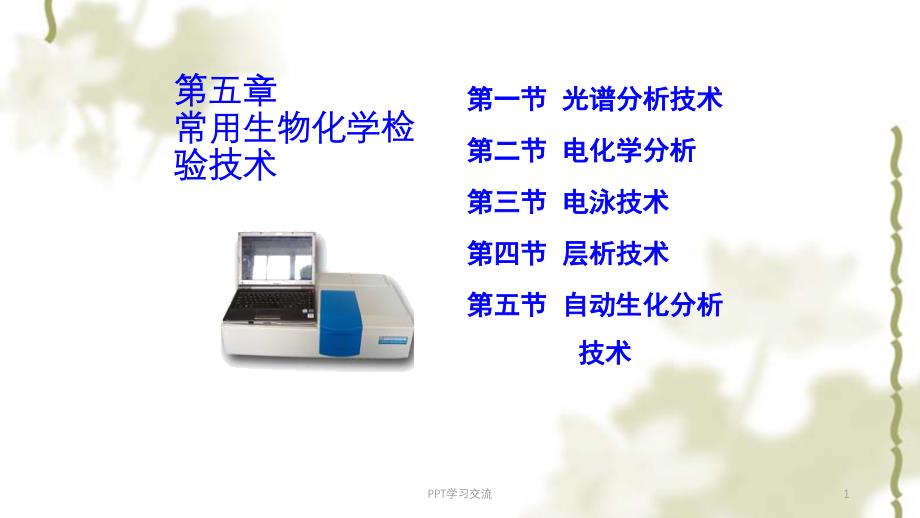 常用生物化学检验技术课件_第1页