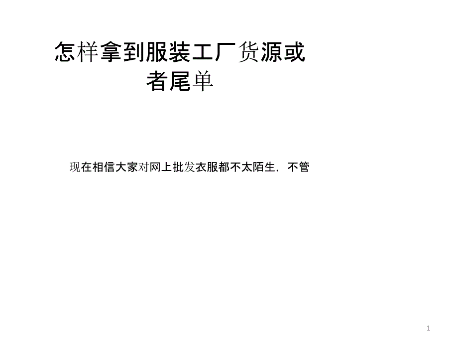 怎样拿到服装工厂货源或者尾单_第1页